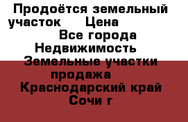 Продоётся земельный участок . › Цена ­ 1 300 000 - Все города Недвижимость » Земельные участки продажа   . Краснодарский край,Сочи г.